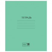 Тетрадь ЗЕЛЁНАЯ обложка 18 л., клетка с полями, офсет №2 ЭКОНОМ, "ПИФАГОР", 104986