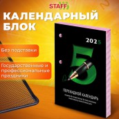 Календарь настольный перекидной 2025 год, 160 л., блок газетный 2 краски, STAFF, ОФИС, 116061