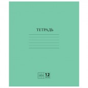 Тетрадь ЗЕЛЁНАЯ обложка 12 л., клетка с полями, офсет №2 ЭКОНОМ, "ПИФАГОР", 104984
