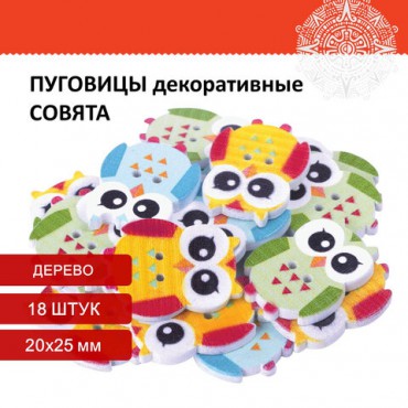 Пуговицы декоративные "Совята", дерево, 20х25 мм, 18 шт., ассорти, ОСТРОВ СОКРОВИЩ, 661420