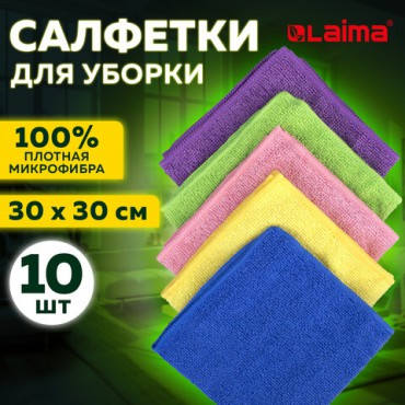 Салфетка из МИКРОФИБРЫ 30х30см КОМПЛЕКТ 10 шт., MULTI COLOUR ECONOMY, 180 г/м2, LAIMA HOME, 607794