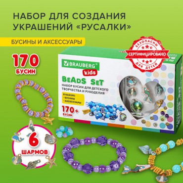 Набор для создания бижутерии и украшений BEADS SET РУСАЛКИ, 188 элементов, BRAUBERG KIDS, 664700