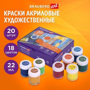 Краски акриловые художественные, НАБОР 20 штук, 18 цветов по 22 мл в банках, BRAUBERG ART DEBUT, 192299