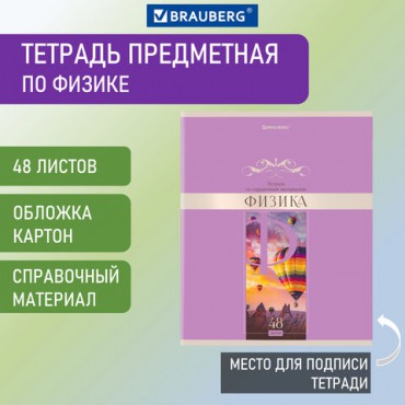 Тетрадь предметная "DELIGHT" 48 л., обложка картон, ФИЗИКА, клетка, BRAUBERG, 404578