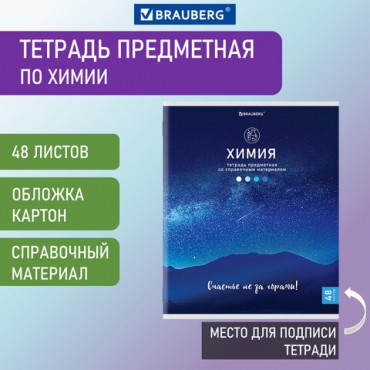 Тетрадь предметная "КЛАССИКА NATURE" 48 л., обложка картон, ХИМИЯ, клетка, BRAUBERG, 404591