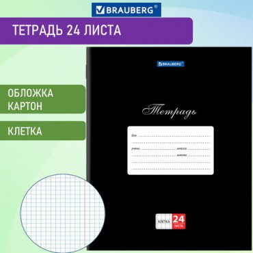 Тетрадь 24 л. BRAUBERG КЛАССИКА, клетка, обложка картон, ЧЕРНАЯ, 106649