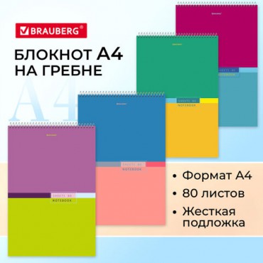 Блокнот БОЛЬШОЙ ФОРМАТ А4 198х297 мм, 80 л., гребень, жесткая подложка, клетка, BRAUBERG, "Color", 114356