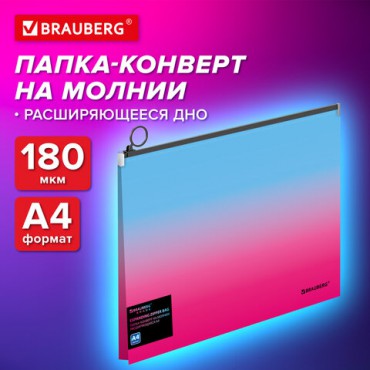 Папка-конверт расширяющаяся на молнии BRAUBERG "Grade", А4, до 300 листов, розово-голубой градиент, 0,18 мм, 271967